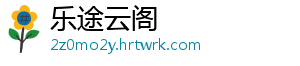 乐途云阁